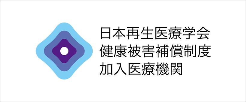 日本再生医療学会健康被害者補償制度加入医療機関のロゴ