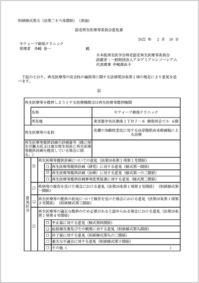 認定再生医療等委員会意見書（皮膚の加齢性変化に対する自家脂肪由来幹細胞による治療）